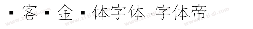 创客贴金刚体字体字体转换