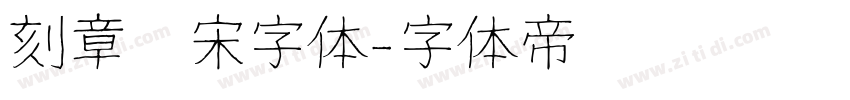 刻章仿宋字体字体转换