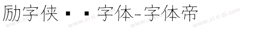 励字侠义简字体字体转换