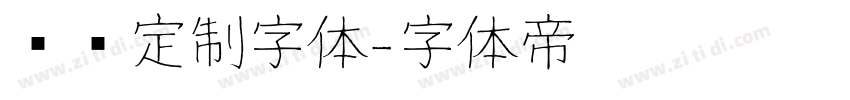 华为定制字体字体转换