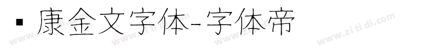 华康金文字体字体转换