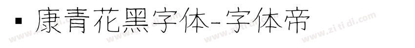 华康青花黑字体字体转换