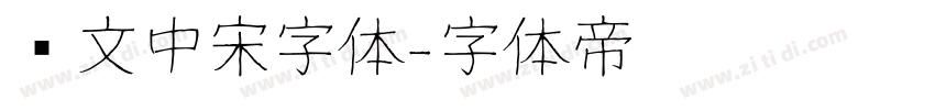 华文中宋字体字体转换