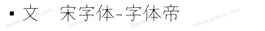 华文仿宋字体字体转换