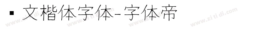 华文楷体字体字体转换