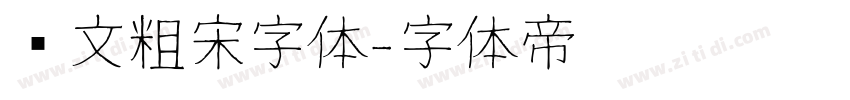 华文粗宋字体字体转换