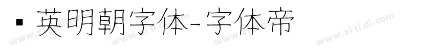 华英明朝字体字体转换