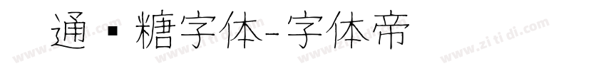 卡通软糖字体字体转换