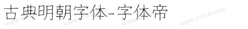 古典明朝字体字体转换