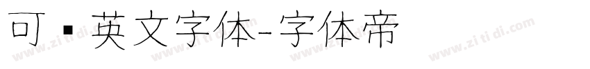 可爱英文字体字体转换