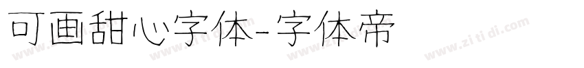 可画甜心字体字体转换