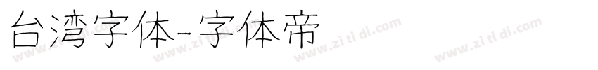 台湾字体字体转换