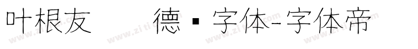 叶根友仿刘德华字体字体转换