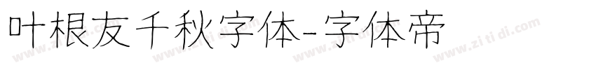 叶根友千秋字体字体转换