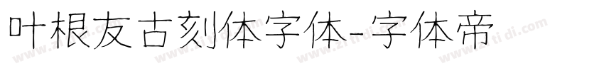 叶根友古刻体字体字体转换