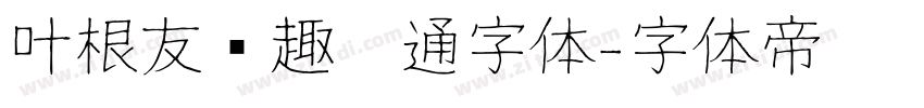 叶根友圆趣卡通字体字体转换