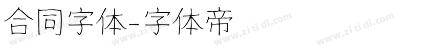 合同字体字体转换