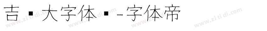 吉页大字体简字体转换