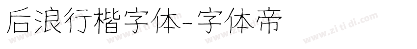 后浪行楷字体字体转换