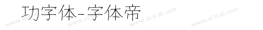 启功字体字体转换