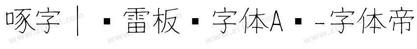 啄字｜鸿雷板书字体A简字体转换