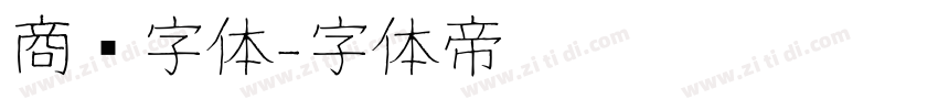 商业字体字体转换