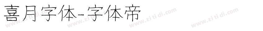 喜月字体字体转换