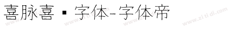 喜脉喜欢字体字体转换