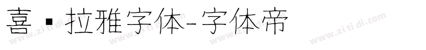 喜马拉雅字体字体转换