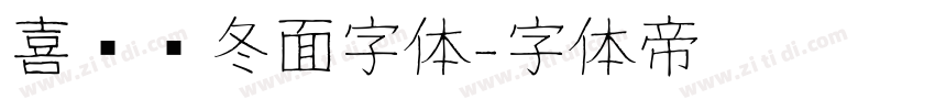 喜鹊乌冬面字体字体转换