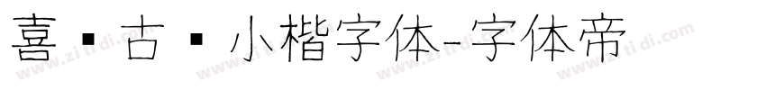 喜鹊古风小楷字体字体转换