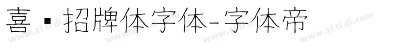 喜鹊招牌体字体字体转换