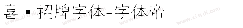 喜鹊招牌字体字体转换