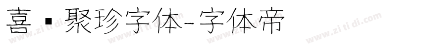 喜鹊聚珍字体字体转换