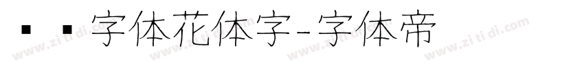 喵呜字体花体字字体转换