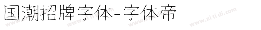 国潮招牌字体字体转换