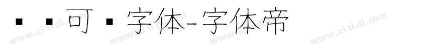 圆润可爱字体字体转换