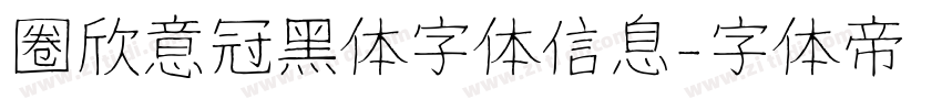 圈欣意冠黑体字体信息字体转换