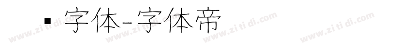 圣诞字体字体转换