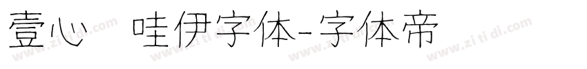 壹心卡哇伊字体字体转换