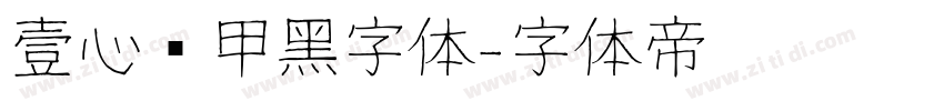 壹心铠甲黑字体字体转换