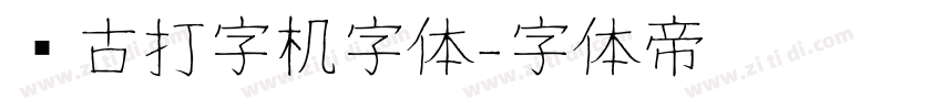 复古打字机字体字体转换