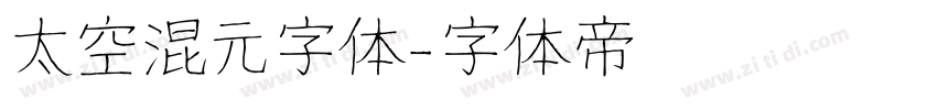 太空混元字体字体转换