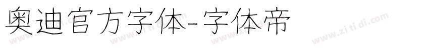 奥迪官方字体字体转换