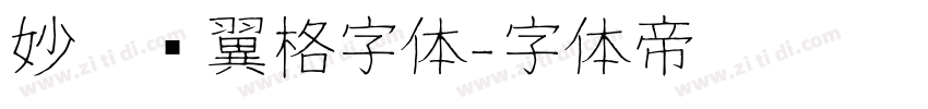 妙笔银翼格字体字体转换