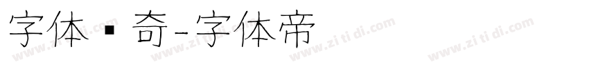 字体传奇字体转换