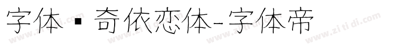 字体传奇依恋体字体转换