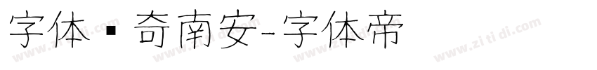 字体传奇南安字体转换