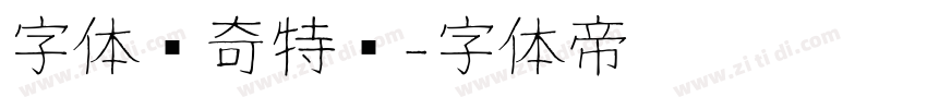 字体传奇特战字体转换