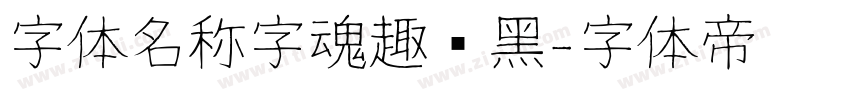 字体名称字魂趣圆黑字体转换